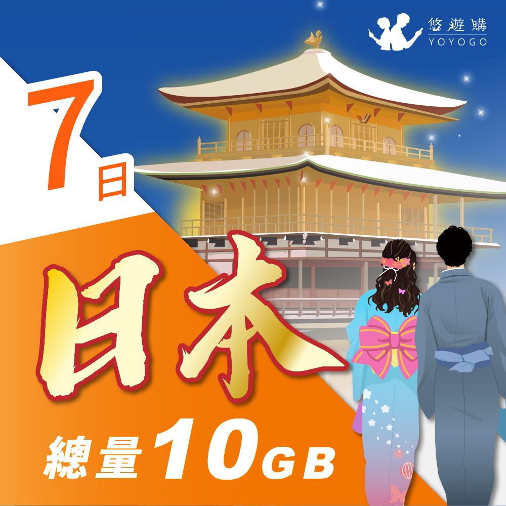 YOYOGO 悠遊購 日本7天固定總量10GB 旅遊上網卡