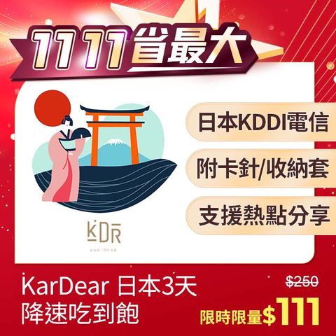 【KarDear】日本3天SIM卡 每日1.1GB流量降速吃到飽