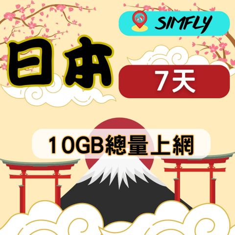 【日本7天10GB總量上網卡】