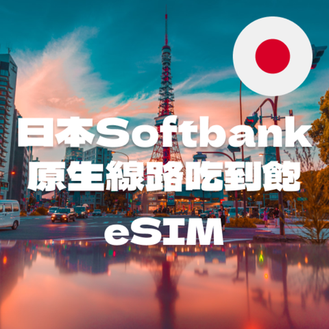 173WIFI 【日本eSIM】Softbank不限速吃到飽5日