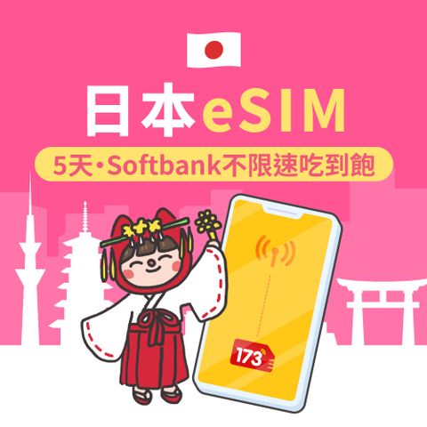 173WIFI 【日本eSIM】Softbank不限速吃到飽5日