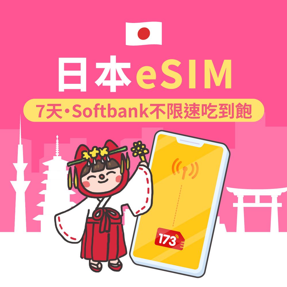 173WIFI 【日本eSIM】Softbank不限速吃到飽7日