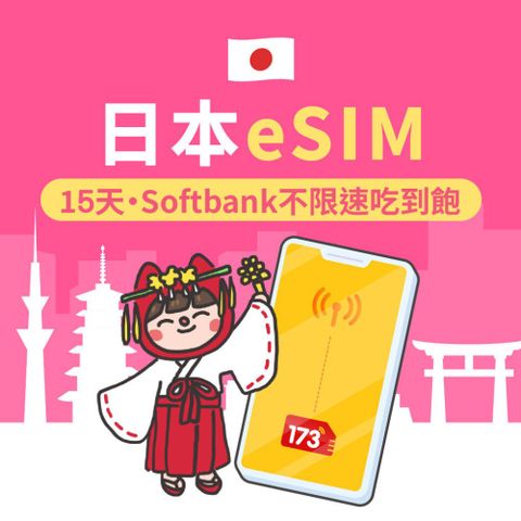 173WIFI 【日本eSIM】Softbank不限速吃到飽15日