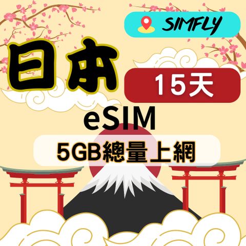 SIMFLY 【eSIM 日本15天5GB不降速總量後斷網】