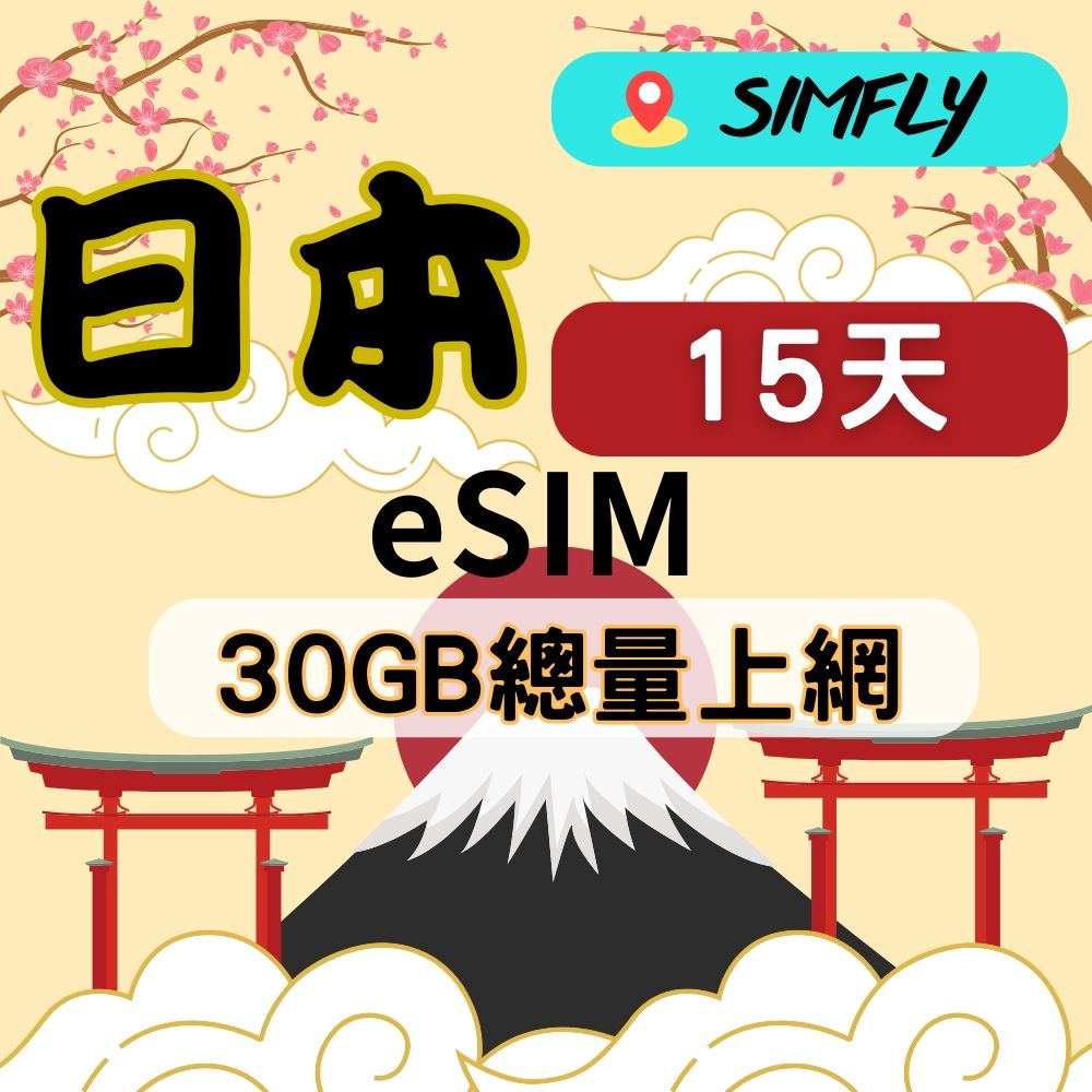 SIMFLY 【eSIM兌換碼(無系統發送)  日本15天30GB不降速總量後斷網】 