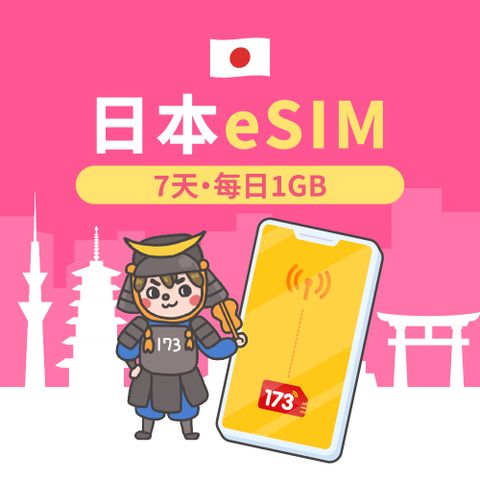 173WIFI 【日本eSIM】7天每日1GB高速流量 降速吃到飽