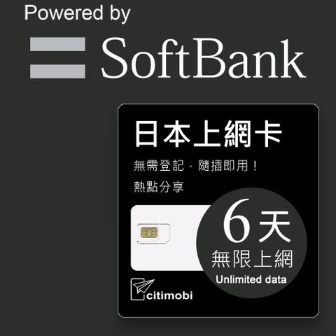 citimobi 日本上網卡 - 6天吃到飽不降速(日本網卡 softbank 吃到飽 日本6天上網)