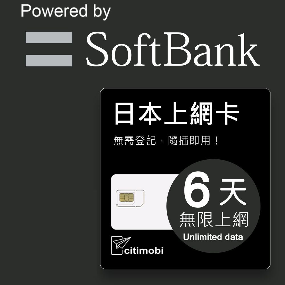 citimobi 日本上網卡 - 6天吃到飽不降速(日本網卡 softbank 吃到飽 日本6天上網)