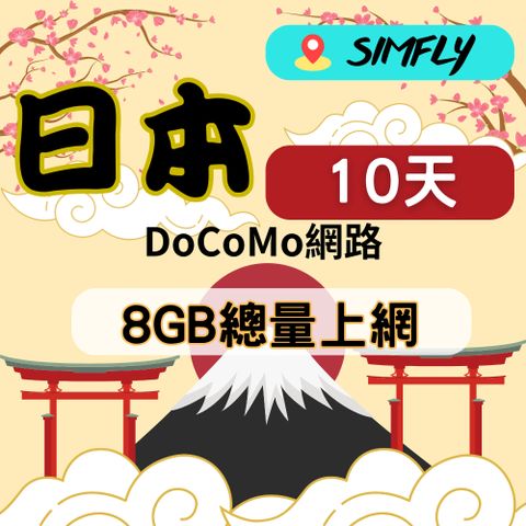 【日本10天內8GB總量上網】
