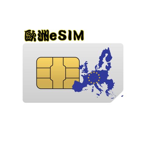 歐洲14天內30GB上網可通話_eSIM兌換碼(無系統發送)