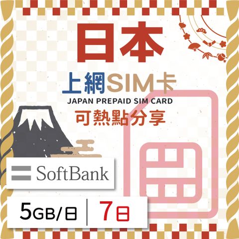GLOBAL WiFi 無限全球通 日本上網SIM卡 7天方案 每日5GB降速吃到飽 日本網卡 4G高速上網SIM卡