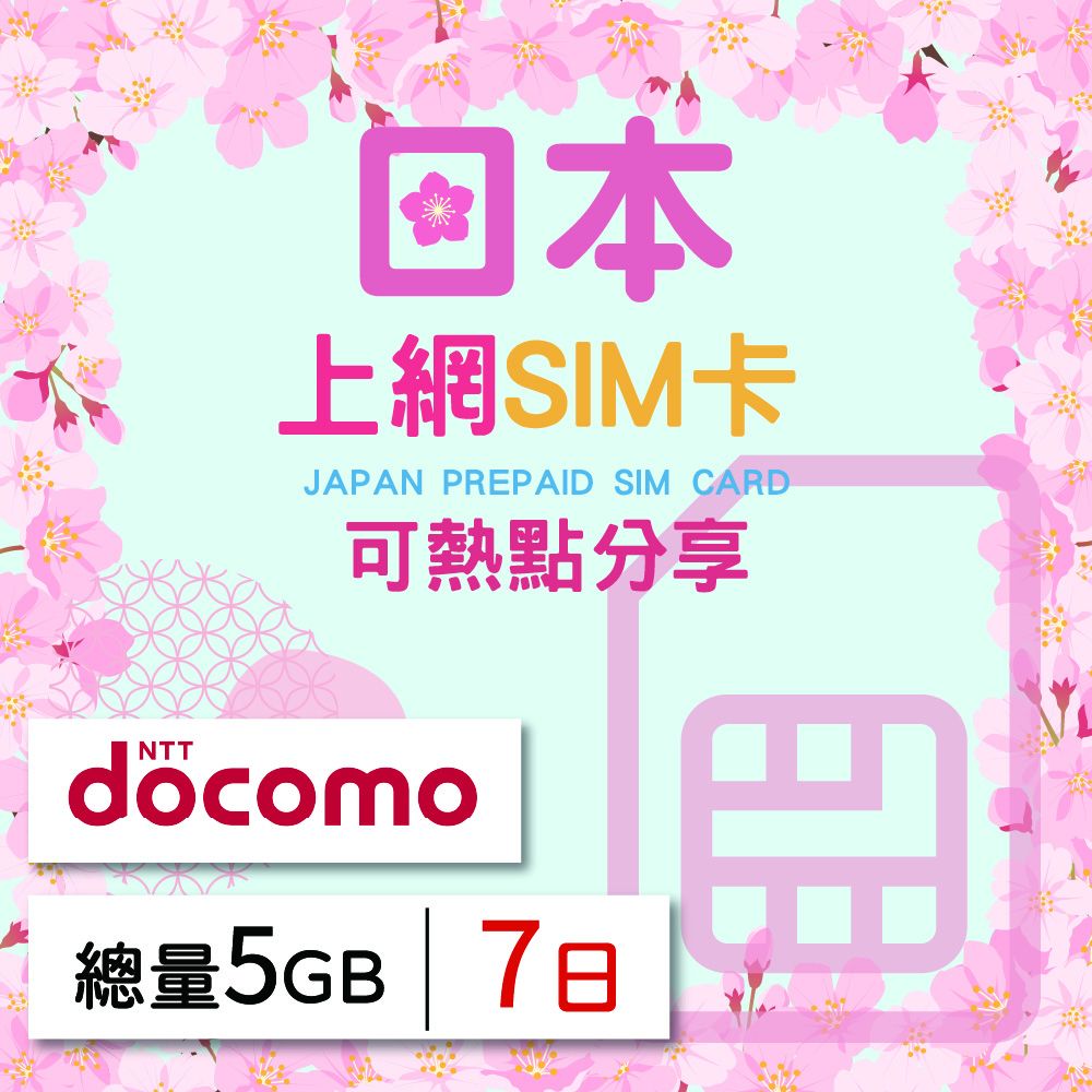 GLOBAL WiFi 無限全球通 日本上網SIM卡 7天方案 總量5GB降速吃到飽 日本網卡 4G高速上網SIM卡