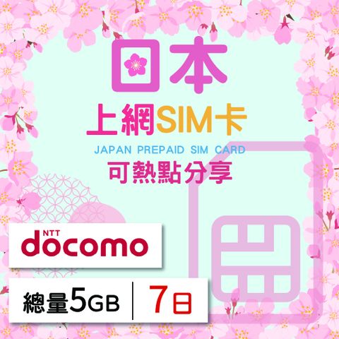 日本上網SIM卡 7天方案 總量5GB降速吃到飽 日本網卡 4G高速上網SIM卡