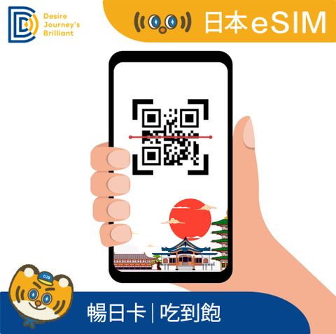 暢日卡_日本eSIM 5天無限流量吃到飽