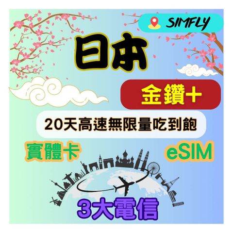 金鑽+ 日本20天高速無限量 吃到飽(實體卡或eSIM兌換碼紙本寄送)