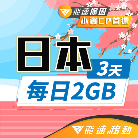 【飛速移動】3天 日本上網卡｜每日2GB 高速流量吃到飽