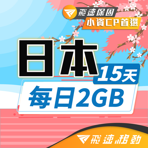 【飛速移動】15天 日本上網卡｜每日2GB 高速流量吃到飽