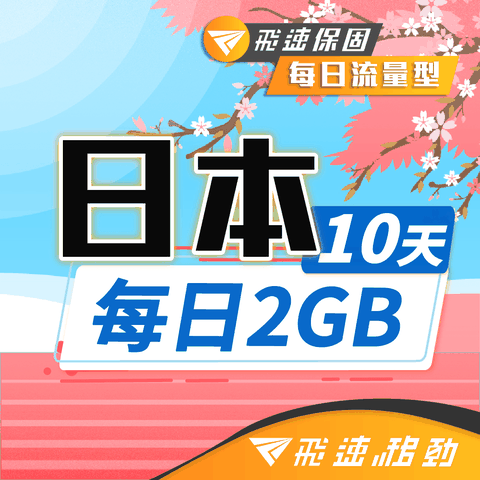 【飛速移動】10天 日本上網卡｜每日2GB 高速流量吃到飽