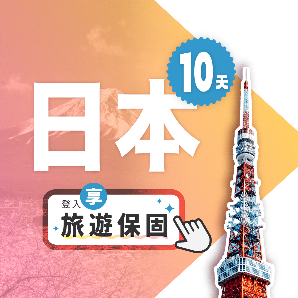 Fastmove 飛速移動 10天 日本上網卡每日1GB高速流量吃到飽