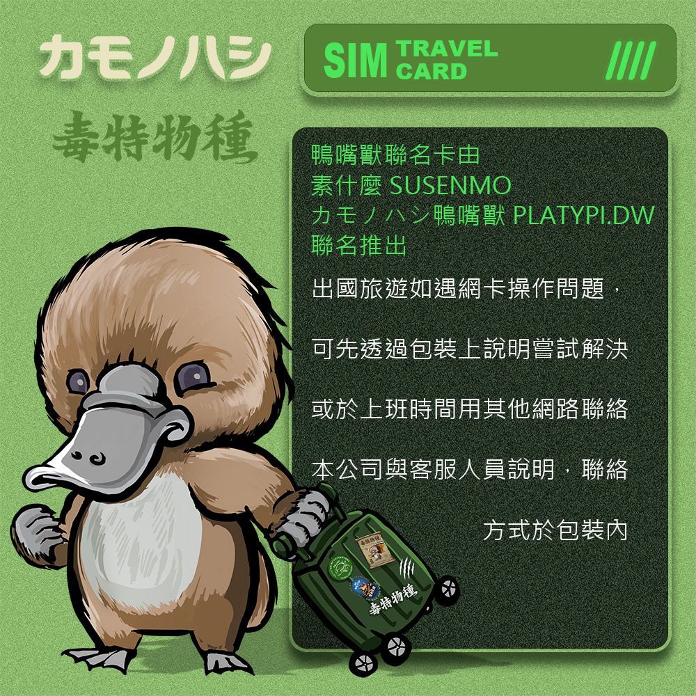 Platypus 鴨嘴獸 【 旅遊網卡】Travel Sim 中港澳網卡 5天 網路吃到飽 中國 香港 澳門 漫遊卡 SIM卡