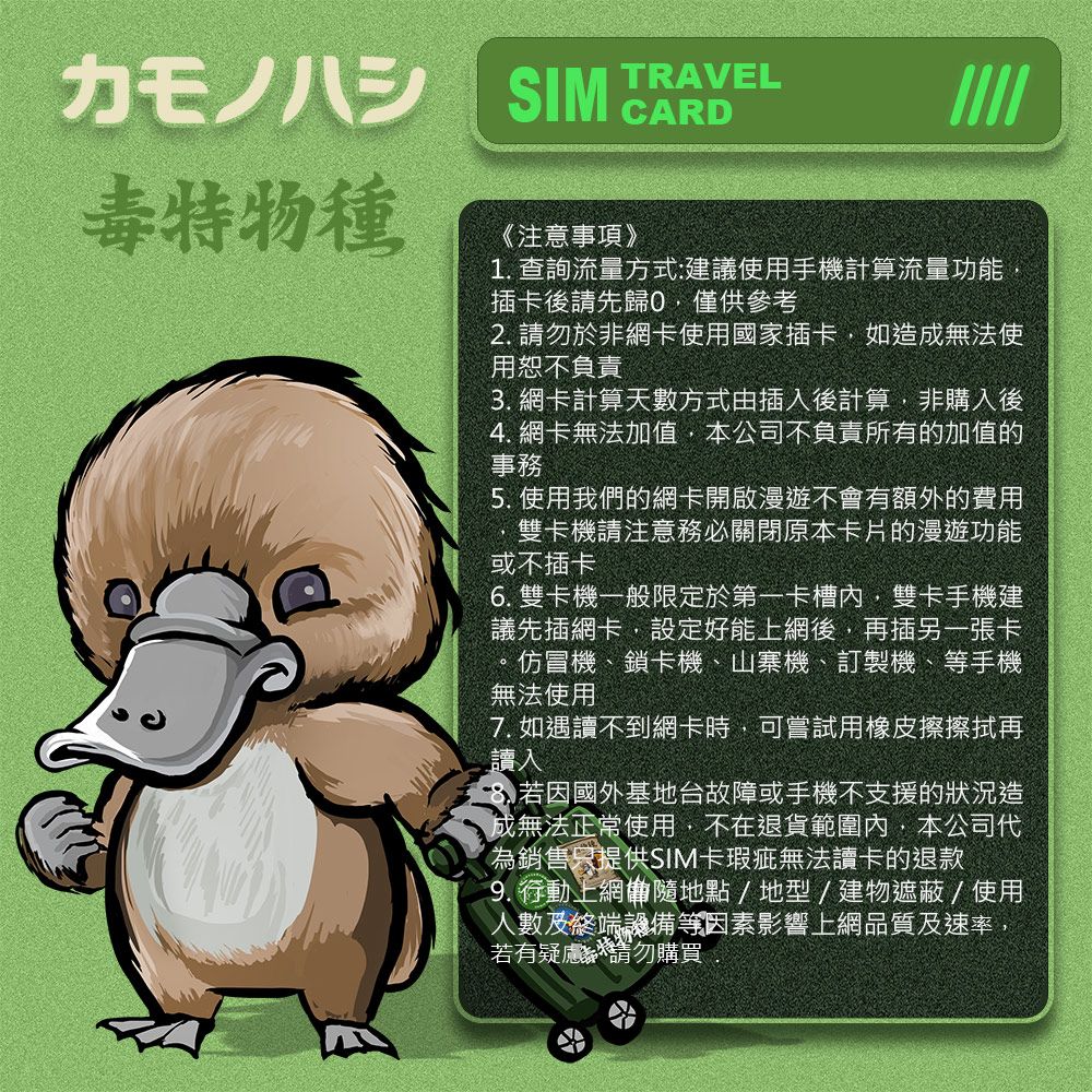 Platypus 鴨嘴獸 【 旅遊網卡】Travel Sim 中港澳網卡 5天 網路吃到飽 中國 香港 澳門 漫遊卡 SIM卡