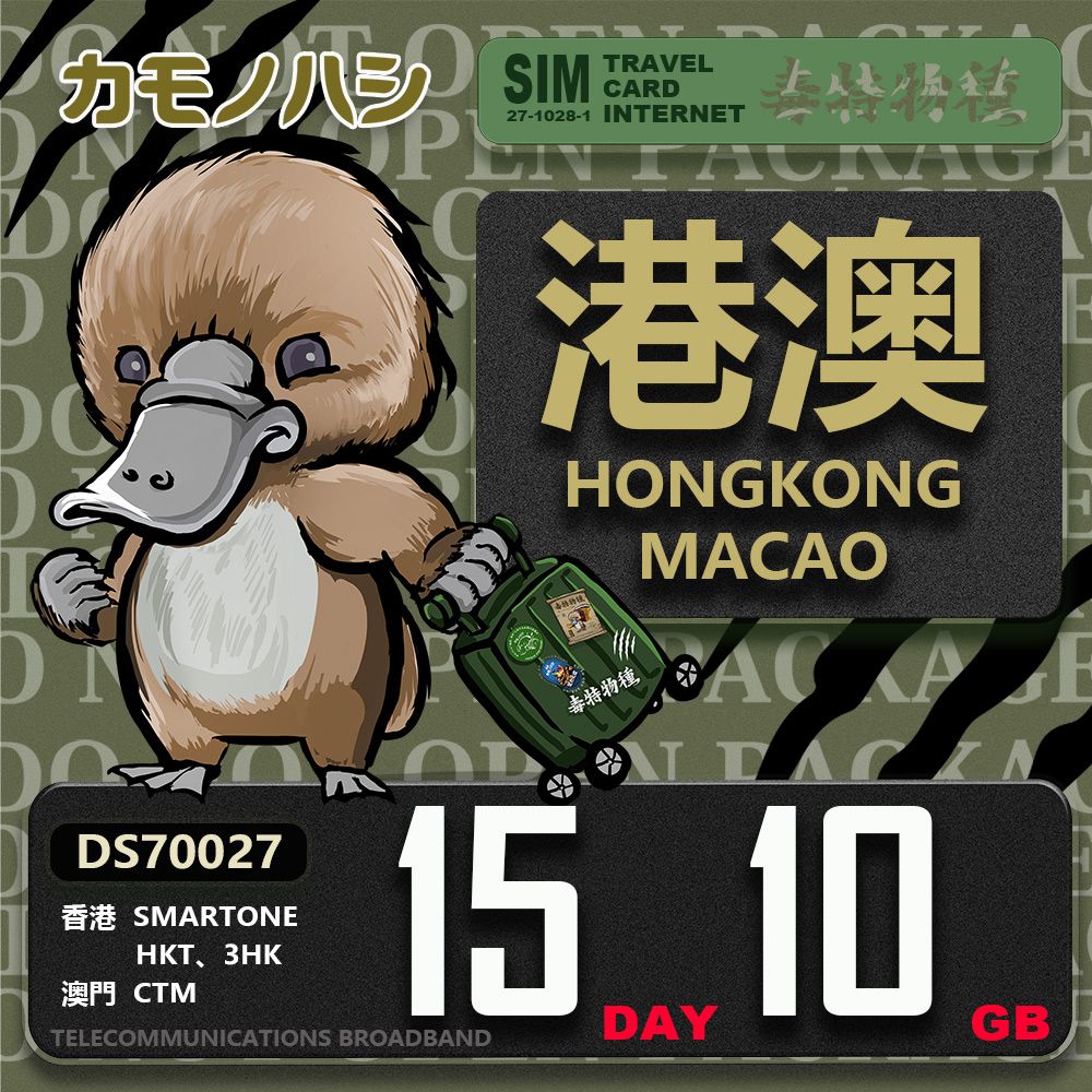 Platypus 鴨嘴獸 【 旅遊網卡】Travel Sim 港澳網卡 15天 10GB 香港 澳門 漫遊卡 SIM卡