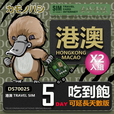 【鴨嘴獸 旅遊網卡】雙人行優惠 Travel Sim 港澳網卡 5天網路吃到飽 香港網卡 澳門網卡 2入組