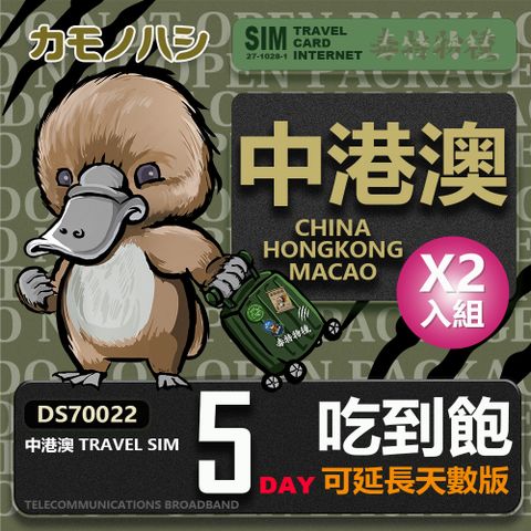 【鴨嘴獸 旅遊網卡】雙人優惠 Travel Sim 中 港 澳 網卡 5天 網路吃到飽 2入組