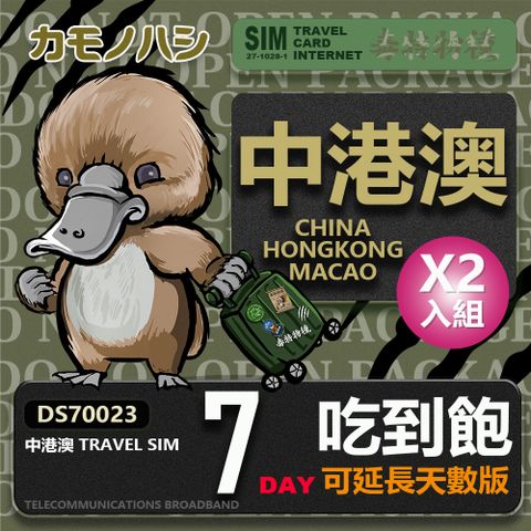 【鴨嘴獸 旅遊網卡】雙人優惠 Travel Sim 中 港 澳 網卡 7天 網路吃到飽 2入組