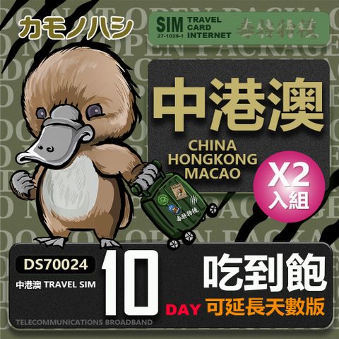 【鴨嘴獸 旅遊網卡】雙人優惠 Travel Sim 中 港 澳 網卡 10天 網路吃到飽 2入組