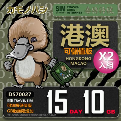 【鴨嘴獸 旅遊網卡】Travel Sim 港澳網卡 15天 10GB 香港網卡 澳門網卡 2入組