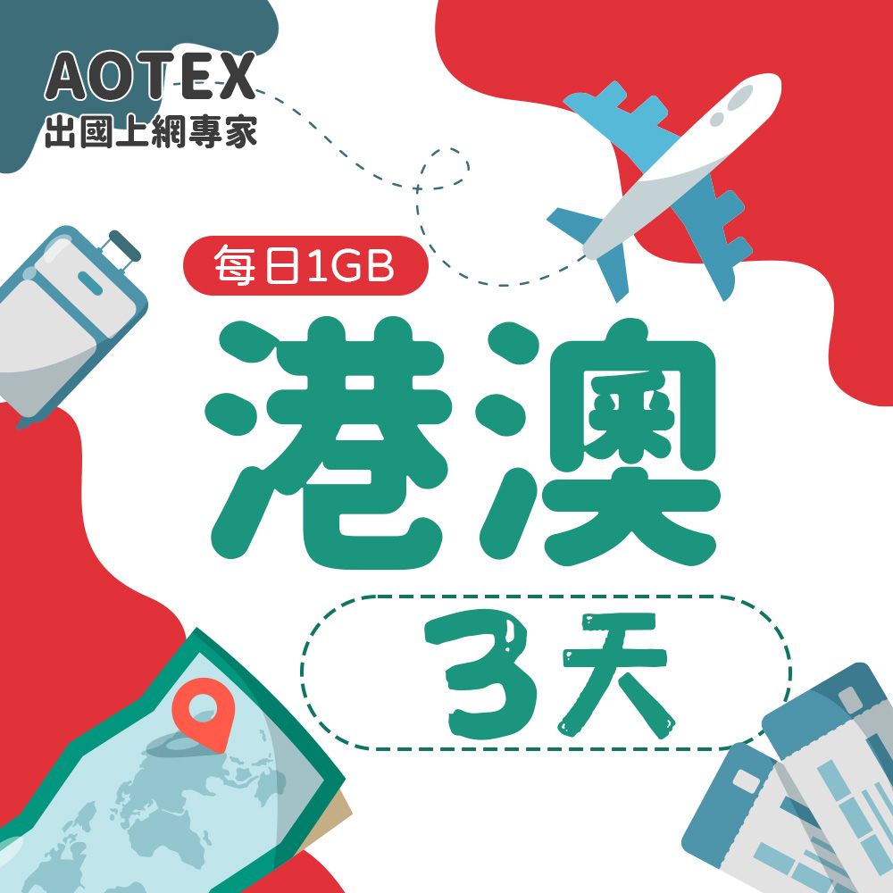 AOTEX 3天香港上網卡澳門上網卡每日1GB高速流量吃到飽香港SIM卡澳門手機上網