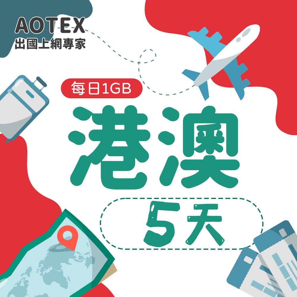 AOTEX 5天香港上網卡澳門上網卡每日1GB高速流量吃到飽香港SIM卡澳門手機上網