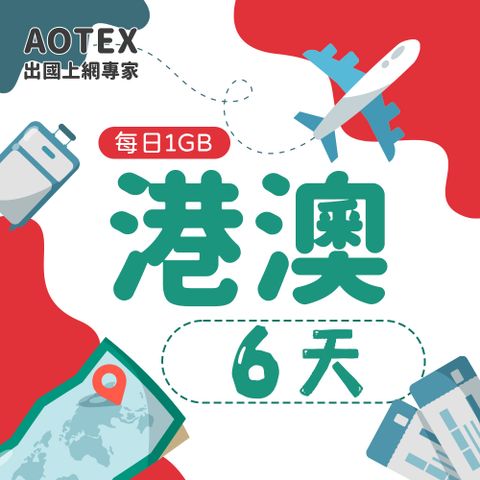 【AOTEX】6天香港上網卡澳門上網卡每日1GB高速流量吃到飽香港SIM卡澳門手機上網