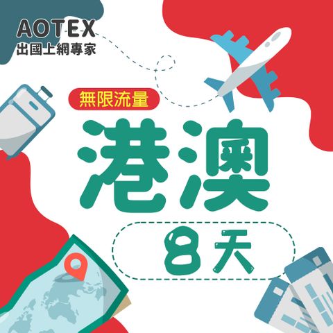 AOTEX 8天香港上網卡澳門上網卡高速無限流量吃到飽不降速香港SIM卡澳門手機上網