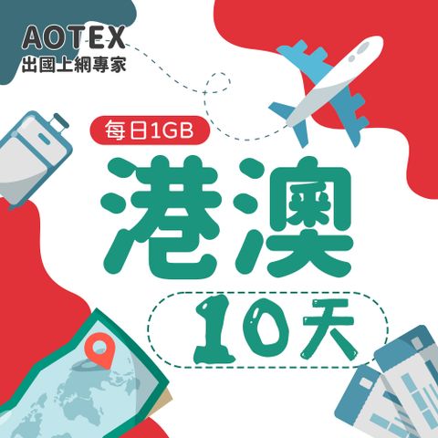 AOTEX 10天香港上網卡澳門上網卡每日1GB高速流量吃到飽香港SIM卡澳門手機上網