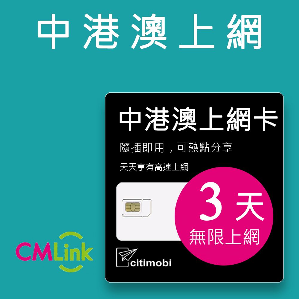 citimobi 中港澳上網卡 - 3天上網吃到飽(中國網卡 中國 香港 澳門 網路 網卡 上網 sim卡)