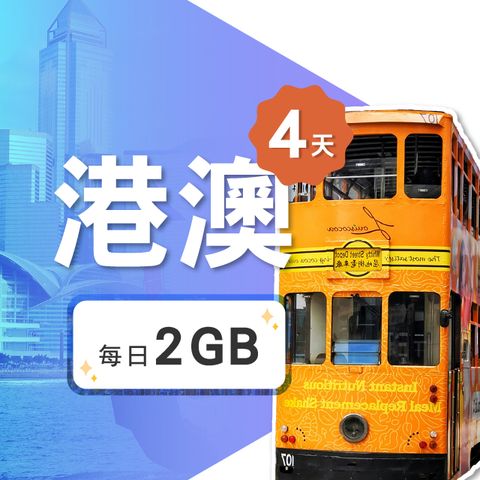 【飛速移動】4天 香港上網卡｜每日2GB高速流量吃到飽