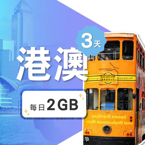 【飛速移動】3天 香港上網卡｜每日2GB高速流量吃到飽