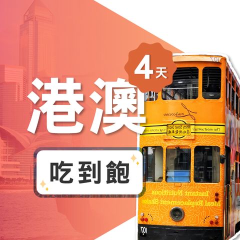 【飛速移動】4天 香港上網卡｜飛速保證款 無限流量吃到飽