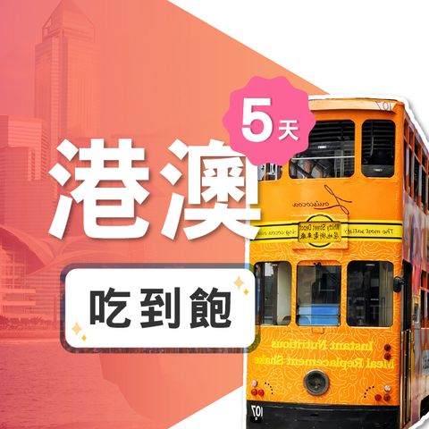 【飛速移動】5天 香港上網卡｜飛速保證款 無限流量吃到飽