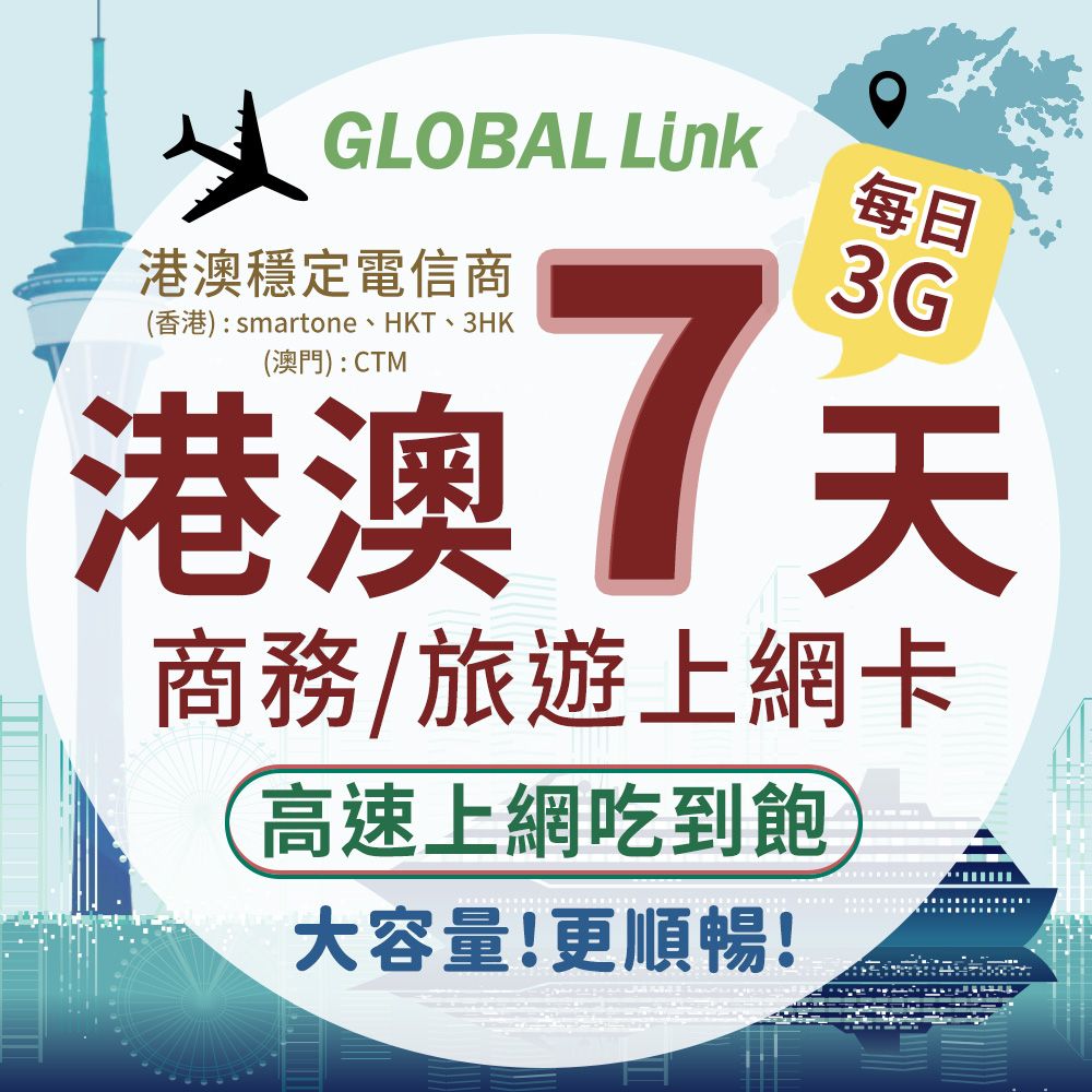  GLOBAL LINK 全球通 港澳7天上網卡 每日3GB 過量降速吃到飽 4G網速 (港澳穩定電信商 即插即用)