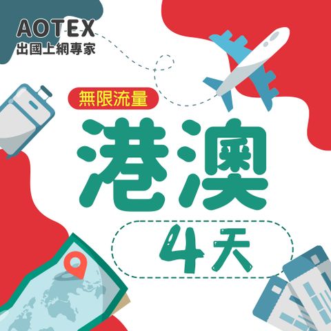 【AOTEX】4天香港上網卡澳門上網卡高速無限流量吃到飽不降速香港SIM卡澳門手機上網
