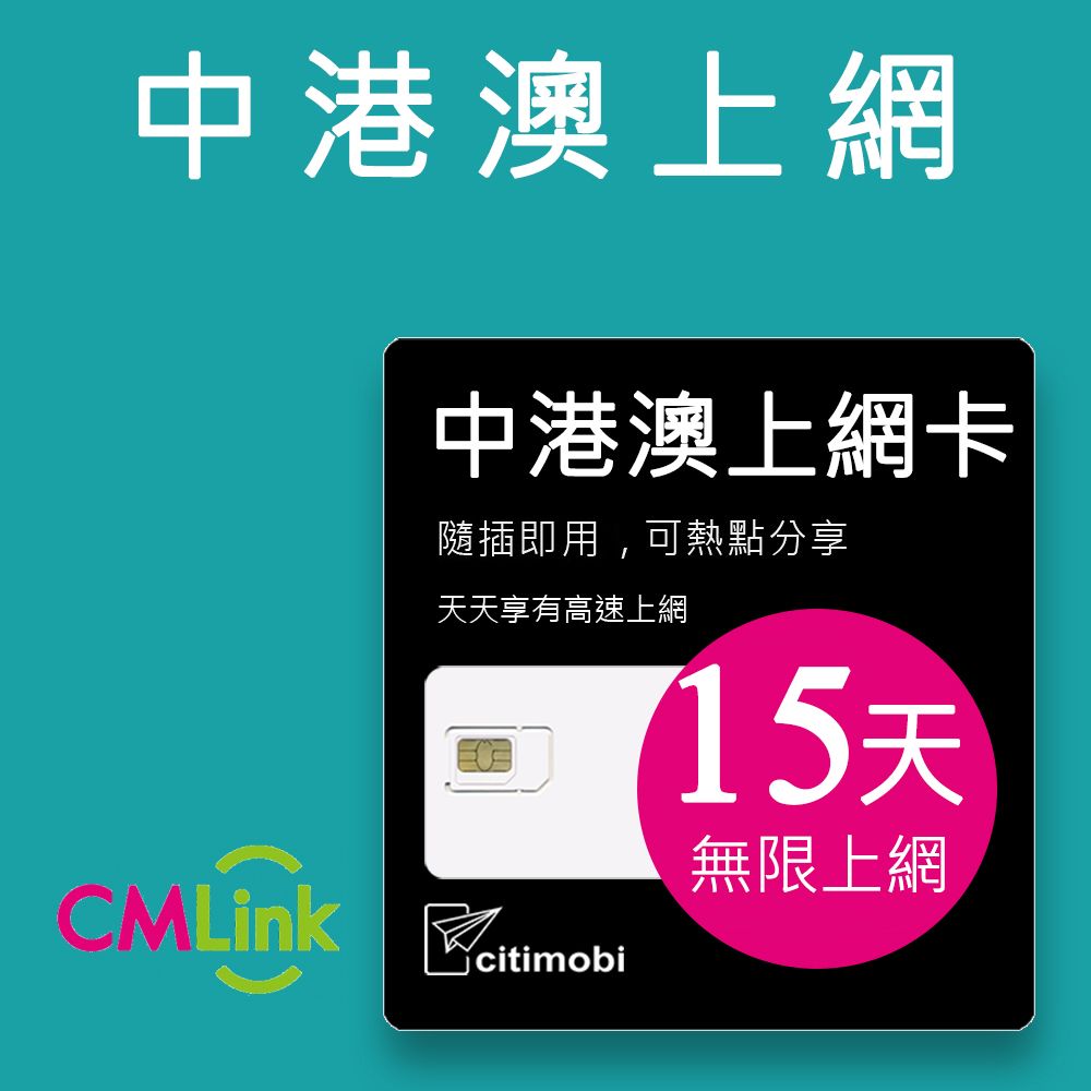 citimobi 中港澳上網卡 - 15天上網吃到飽(2GB/日高速流量)中國網卡 中國 香港 澳門 網路 網卡 上網 sim卡