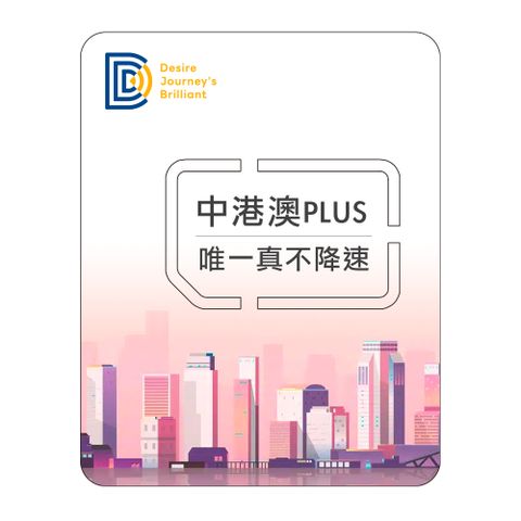 【DJB中港澳PLUS】中港澳網卡 6天無限流量吃到飽不降速