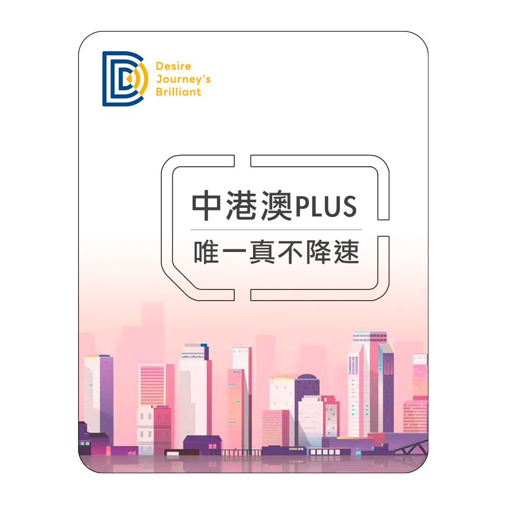 DJB SIM DJB全球上網卡 【中港澳PLUS】中港澳上網卡 7天吃到飽不降速