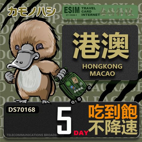 Platypus 鴨嘴獸 【鴨嘴獸 旅遊網卡】Travel Sim 港澳5天 吃到飽上網卡