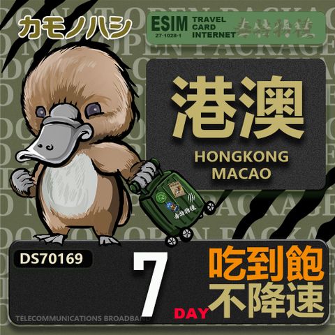 Platypus 鴨嘴獸 【鴨嘴獸 旅遊網卡】Travel Sim 港澳7天 吃到飽上網卡