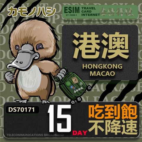 Platypus 鴨嘴獸 【鴨嘴獸 旅遊網卡】Travel Sim 港澳15天 吃到飽上網卡