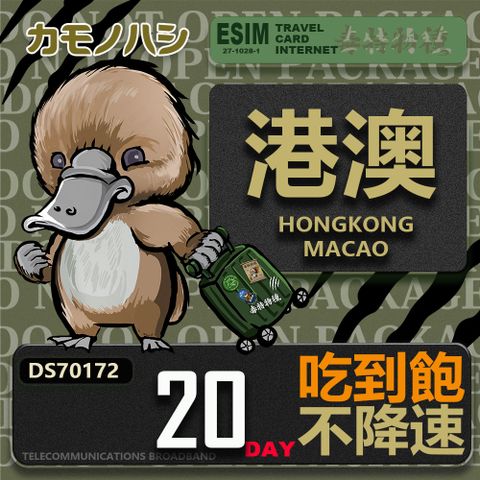 Platypus 鴨嘴獸 【鴨嘴獸 旅遊網卡】Travel Sim 港澳20天 吃到飽上網卡